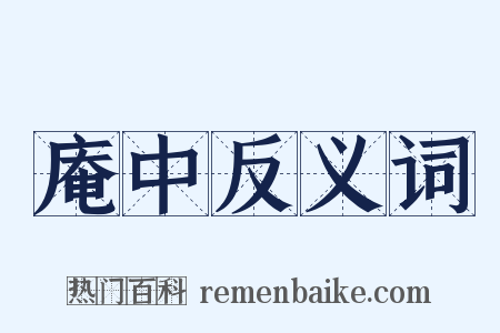 庵中反义词是什么意思的图片